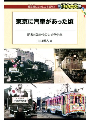 cover image of 東京に汽車があった頃